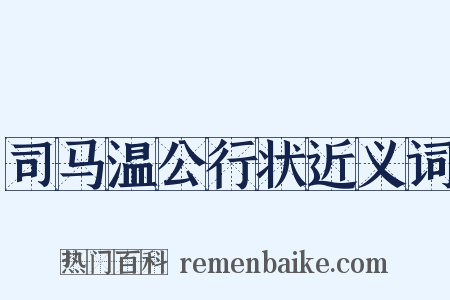 司马温公行状近义词是什么意思的图片